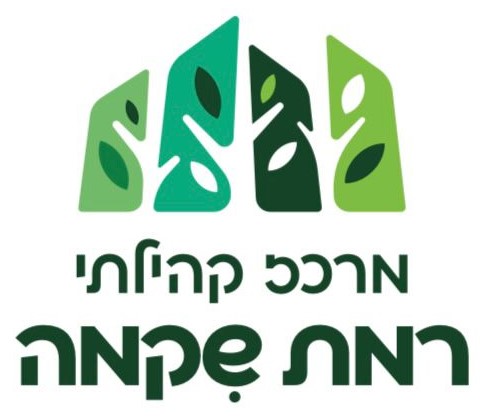 מרכז קהילתי רמת שקמה