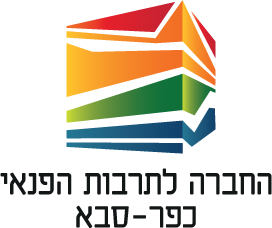 החברה לתרבות הפנאי כפר-סבא