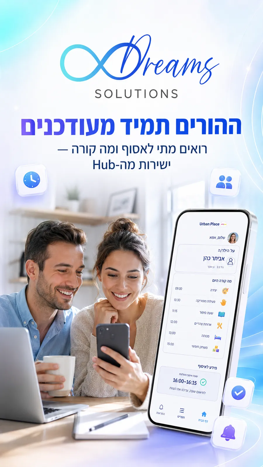 ההורים תמיד מעודכנים